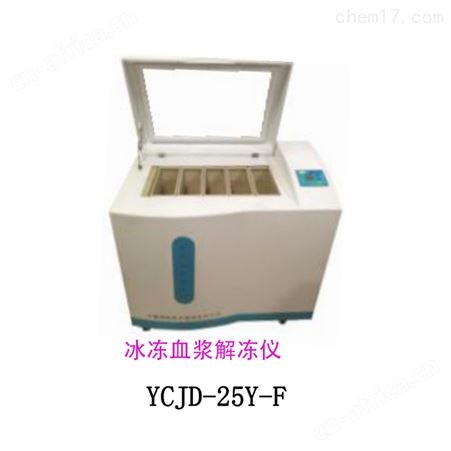YCJD-15Y-F水浴式血浆解冻仪