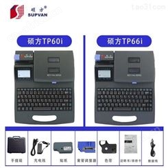 硕方线号机TP66i电脑线号印字机PVC套管打印机(便携式+电脑版)
