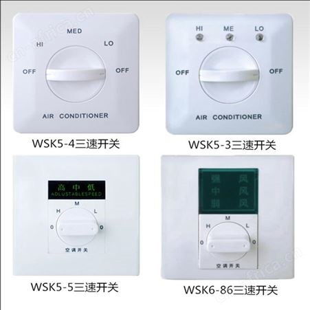 德冷WSK5-4风机盘管三速开关 全阻燃型 三挡调速 操作简单