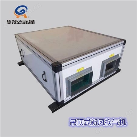 德冷空调XH-40D型400风量带全热交换的新风换气机 有能量回收功能