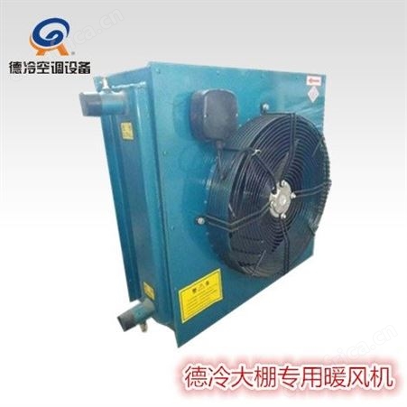 德冷NC-30热水车间暖风机 热量11000W 2100m³/h