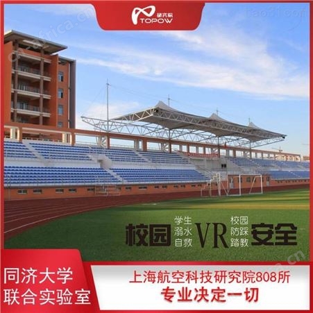 vr校园安全教育体验的应用vr校园安全体验馆拓普互动vr科普教育TOPOW