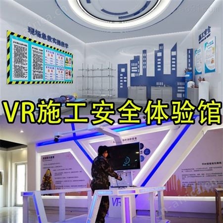vr安全体验馆 VR安全智慧工地 科普教育拓普VR设备