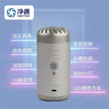 19秒净趣便携式冰箱消毒机食物保鲜机冰箱空气净化机冰箱除味器冰箱去味机