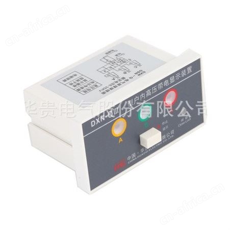 带电显示器，DXN-QIII型户内高压带电显示装置，华贵电气