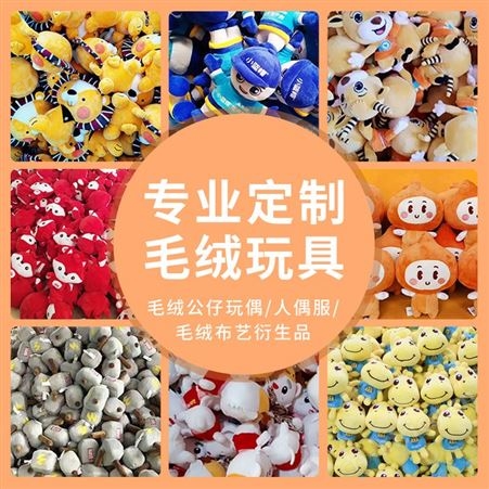 毛绒玩具 吉祥物公仔玩偶定制 工厂直接对接免费打样