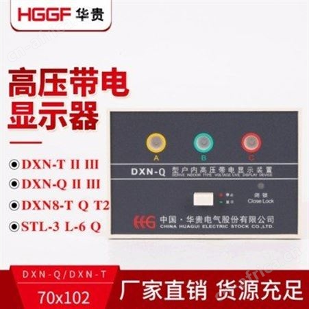 乐清带电显示器_华贵电气_带电显示器_品牌商定制