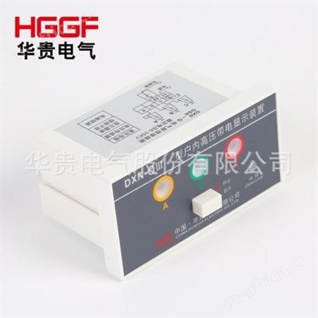 带电显示器，DXN-QIII型户内高压带电显示装置，华贵电气