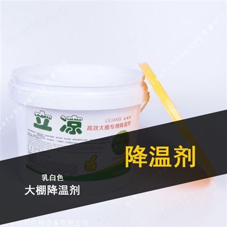 乔富大棚降温剂 立凉降温剂 遮阳降温剂