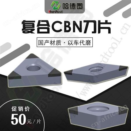 精加工硬钢CBN刀具 滚珠丝杆刀片 哈德图