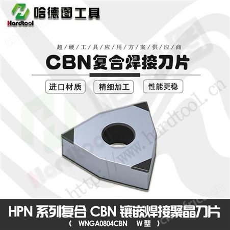 精加工硬钢CBN刀具 滚珠丝杆刀片 哈德图