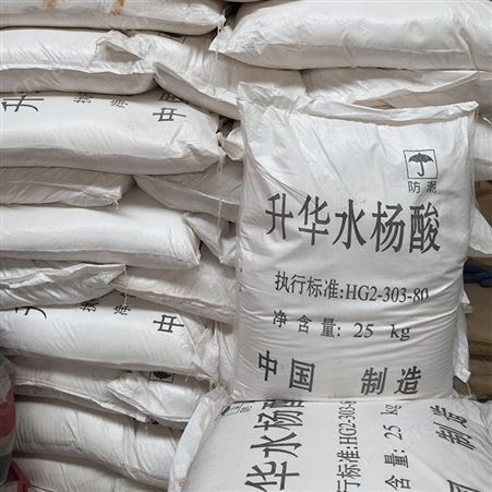 水杨酸 工业级水杨酸 升华级水杨酸 水杨酸粉各种级别现货供应
