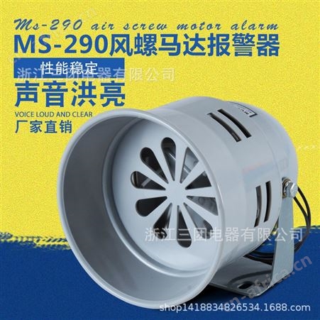 防水防潮矿山双向马达报警器 MS290风螺马达报警器 消防户外矿区 顺通