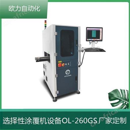 东莞uv涂覆机自动三防漆涂覆机oli/欧力