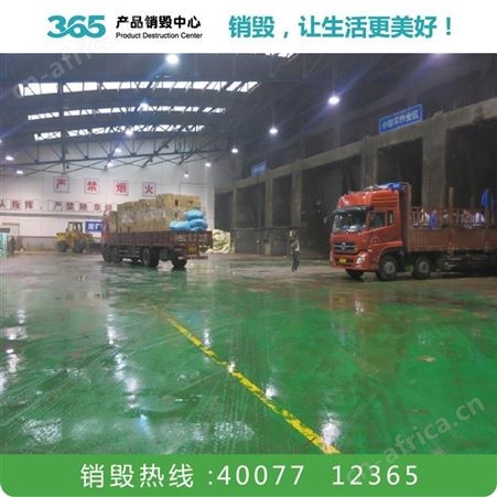 产品销毁公司 工业边角料销毁 十堰服装销毁公司