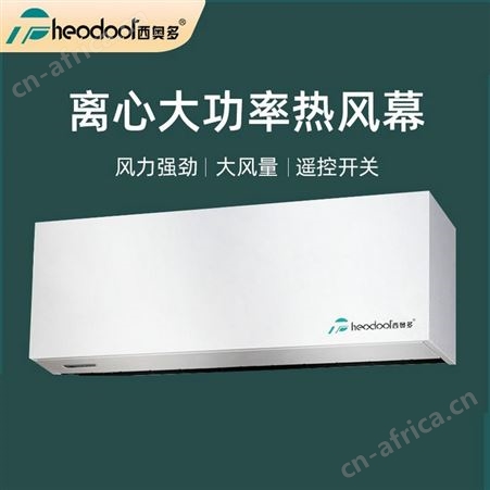FM-4009S-3D/Y西奥多离心式大功率遥控热风幕机RM-4009S-3D/Y 商场冷暖风幕机