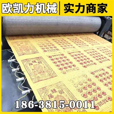 欧凯力黄纸压花机 烧纸印刷压花设备 冥币4色生产制造机