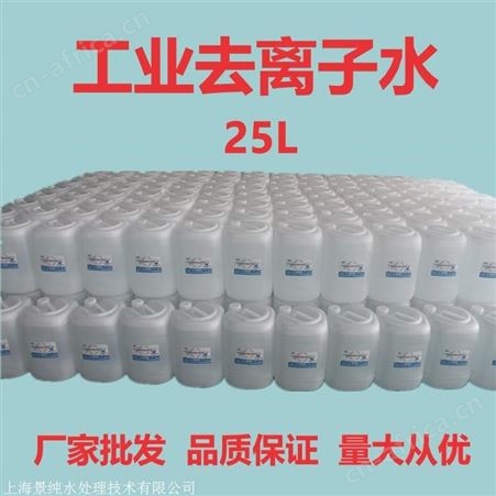 松江工业蒸馏水 工业去离子水 电瓶去离子水 制造商