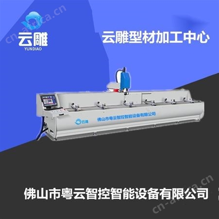 山东铝型材数控钻铣机 云雕铝材钻铣机 型材门窗加工设备