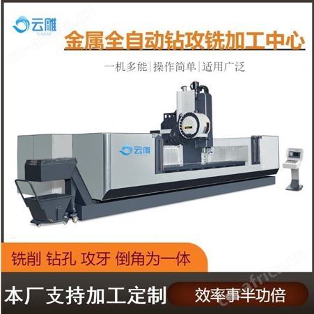 云雕 自动钢管钻孔机佛山钻铣攻牙中心 型材数控钻铣床厂家