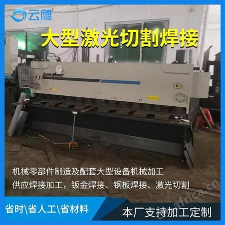 广东顺德激光切割 云雕大型焊接加工厂提 铆焊-氩弧焊-钢板钣金折弯