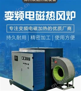 变频电磁热风炉 规格齐全 欢迎来电订购