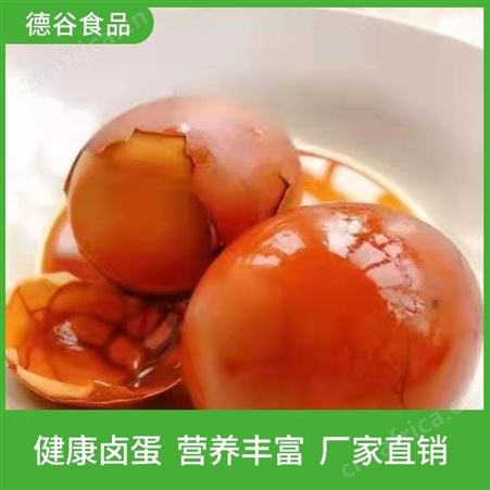 休闲食品_美味茶叶蛋_连锁用茶叶蛋_厂家批发_德谷食品