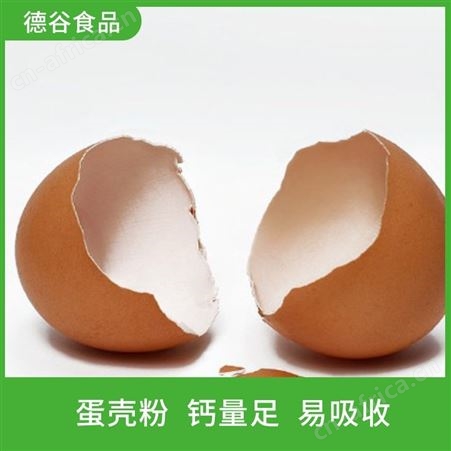 蛋壳粉厂家_德谷食品_营养蛋壳粉_现货批发