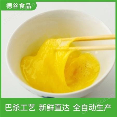 蛋液厂家_德谷食品_烘焙食品厂用蛋液_营养价值高