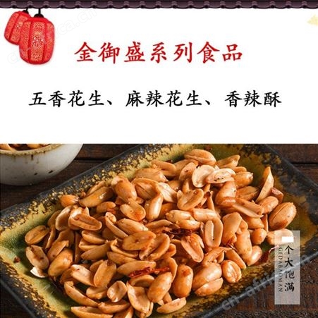 金御盛食品出售酒鬼花生 麻辣花生 五香花生厂家