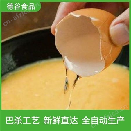 蛋液厂家_德谷食品_烘焙食品厂用蛋液_营养价值高