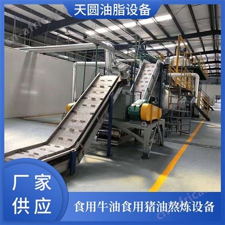 猪油炼油设备 天圆油脂设备 动物油熔炼成套设备 工厂制造