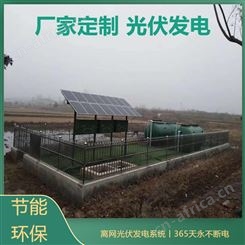 成都离网光伏发电系统 污水处理厂离网供电系统