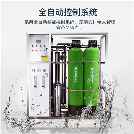 0.25-100吨反渗透纯净水处理设备 养殖工业净水设备