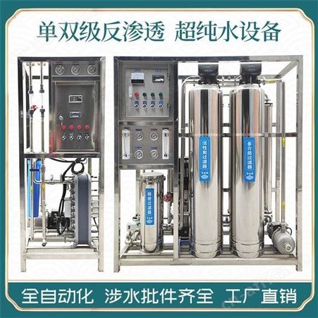 0.25-100吨反渗透纯净水处理设备 养殖工业净水设备