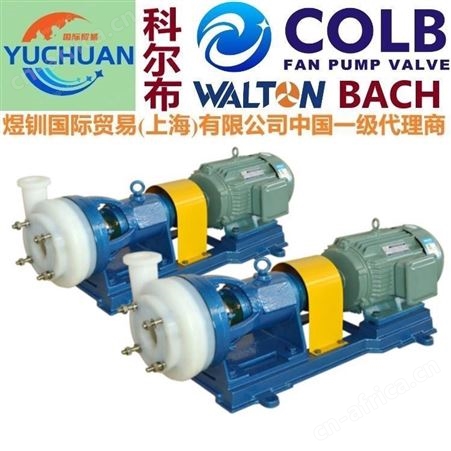 氢氧化钠泵，进口衬氟离心泵：美国COLB科尔布品牌