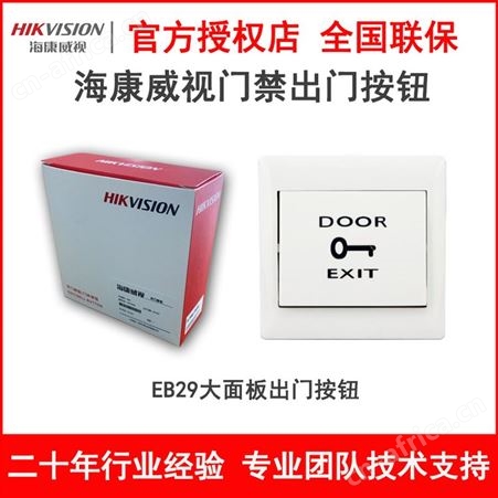 海康门禁出门按钮EB29紧急破玻EB28非接触感应开关K7P04A/B