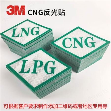 CNG反光车贴天然气车辆专用标识液化石油气LNG反光标志贴