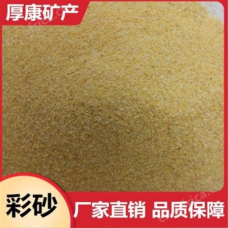天然菊花黄彩砂 雪花白彩砂 真石漆彩砂 水磨石彩砂厂家 厚康矿业