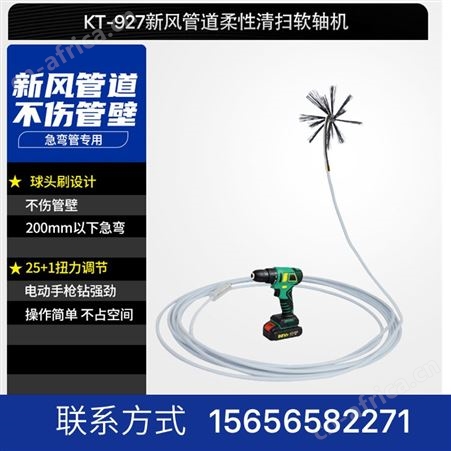 空调新风管道柔性清扫软轴机 球头刷设计适用急弯管KT-927
