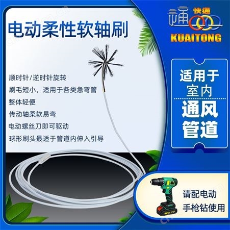 空调新风管道柔性清扫软轴机 球头刷设计适用急弯管KT-927