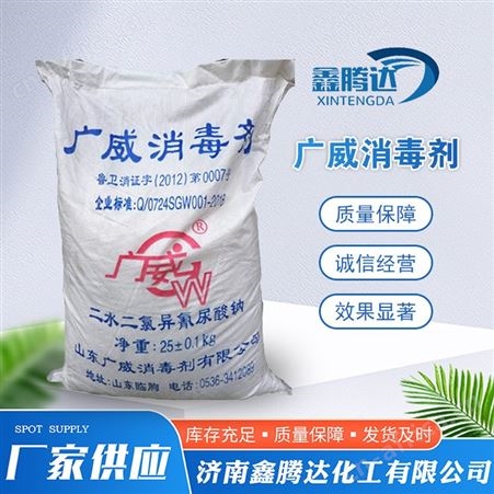 广威消毒剂 二氯异氰尿酸钠 优氯净 消毒工业杀菌灭藻剂
