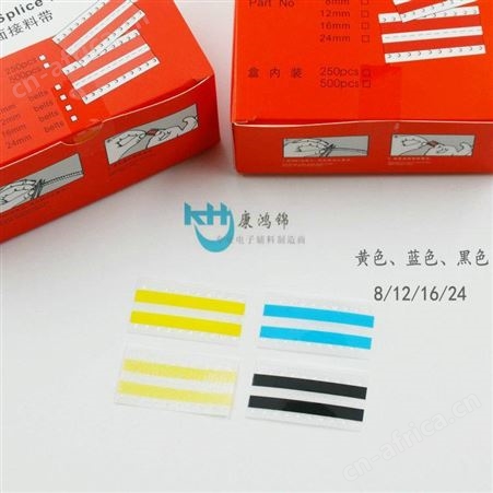 防静电接料带 SMT接料带 8MM黑色接料带 双面接料带 剥离电压小于100V 康鸿锦 m0108