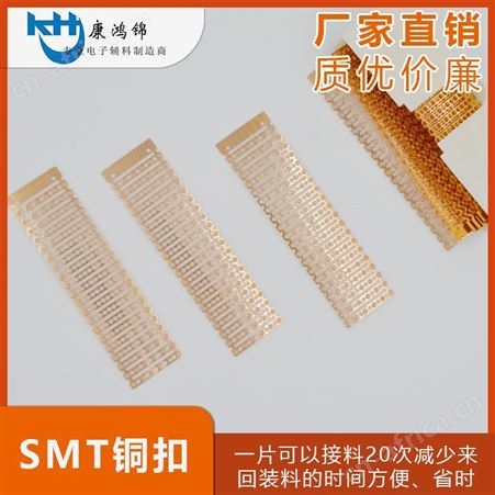康鸿锦供应SMT成排铜扣 散装铜扣 一片25片