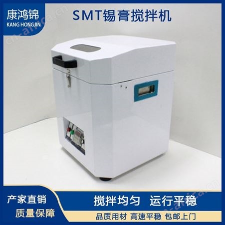 康鸿锦全自动锡膏搅拌机 离心搅拌机批发