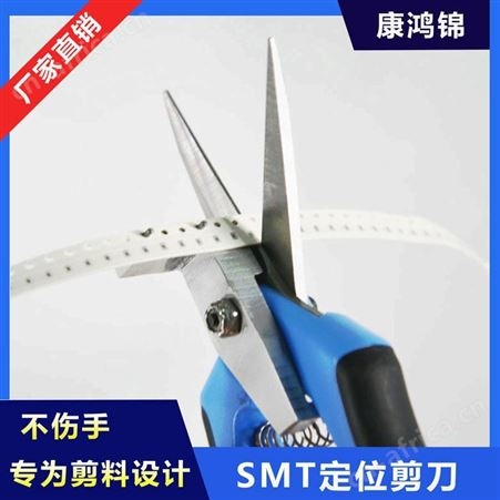 康鸿锦SMT接料剪刀 定位剪刀厂家供应