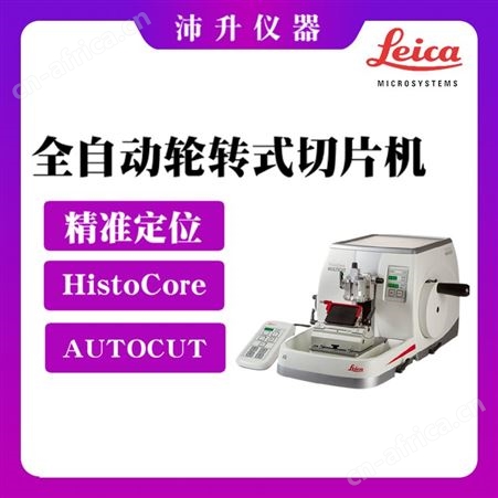 Leica徕卡HistoCore AUTOCUT全自动轮转式切片机精确定位系统