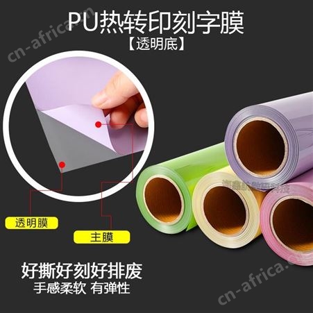 PU热转印刻字膜彩色个性定制服装烫印LOGO烫字烫画打印膜雕刻胶片