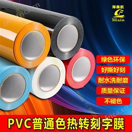 PVC热转印刻字膜彩色烫画雕刻打印膜定制服装T恤烫画LOGO哑光胶片绘图膜