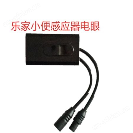 乐家小便感应器 大便感应器水龙头维修 配件批发